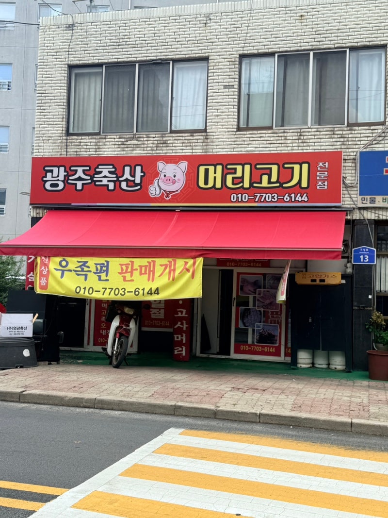 광주 머리고기 편육 후기｜광주축산 머리고기전문점 족편+편육 포장