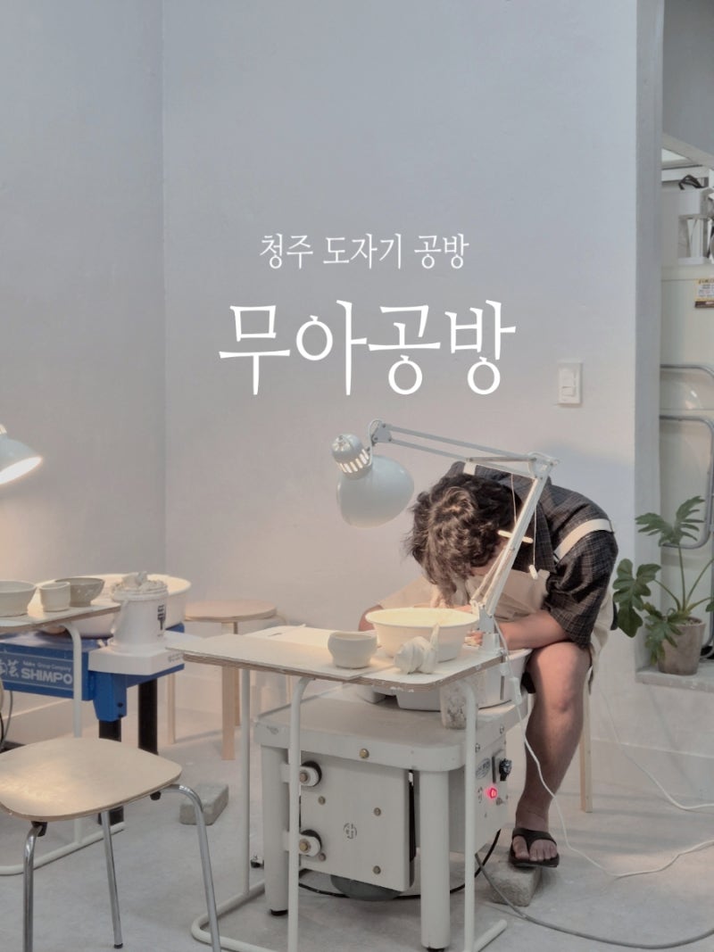 청주 도자기 공방 무아공방 운리단길 데이트
