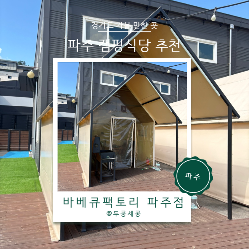 파주 캠핑식당 추천 바베큐팩토리 키즈룸 완비