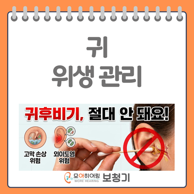귀 위생 관리