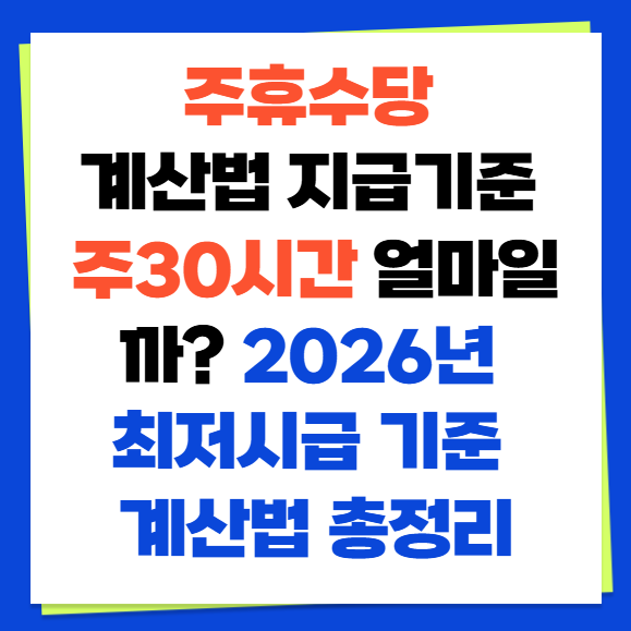 주휴수당 계산법 지급기준 주30시간 얼마일까? 2026년 최저시급 기준 계산법 총정리