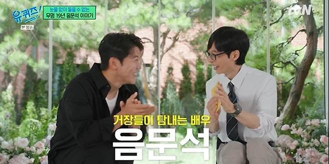 유재석 조인성 유퀴즈 섭외 <b>음문석</b>에 해명 사실은..출연 섭외... 