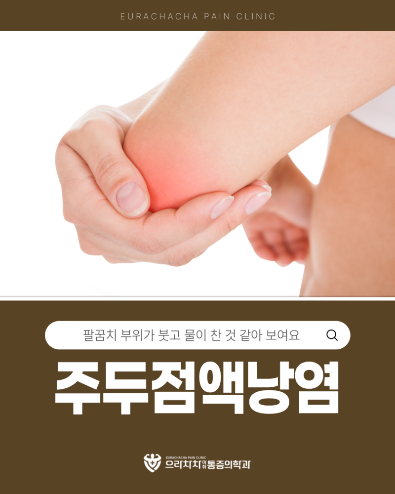 팔꿈치 물참 붓기 나타난다면? 주두점액낭염 원인과 증상