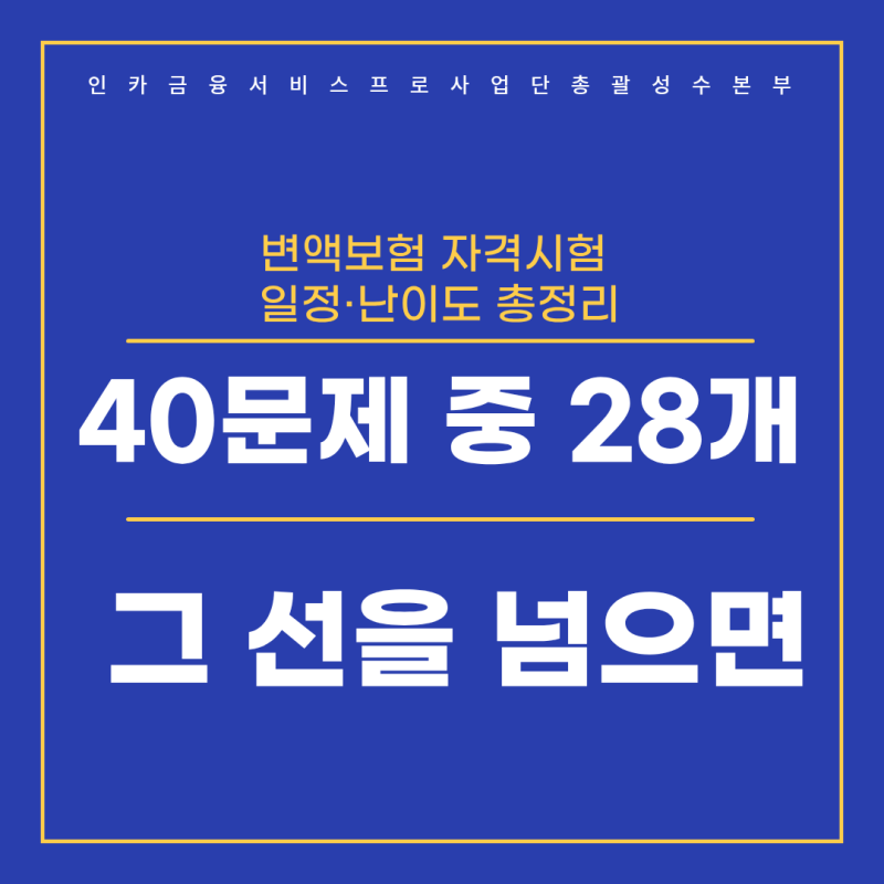 변액보험 판매자격시험 8월 회차 | 접수 기간과 40문제 70점 기준 정리