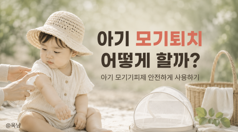 아기 모기퇴치 어떻게 할까? 아기 모기기피제 안전하게 사용하는 방법