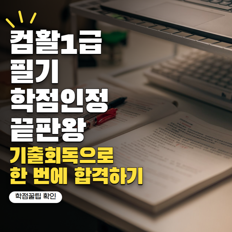 "학점 인정 최대로 받으려면" 컴활 1급 필기 독학 기출문제 반복 회독 꿀팁