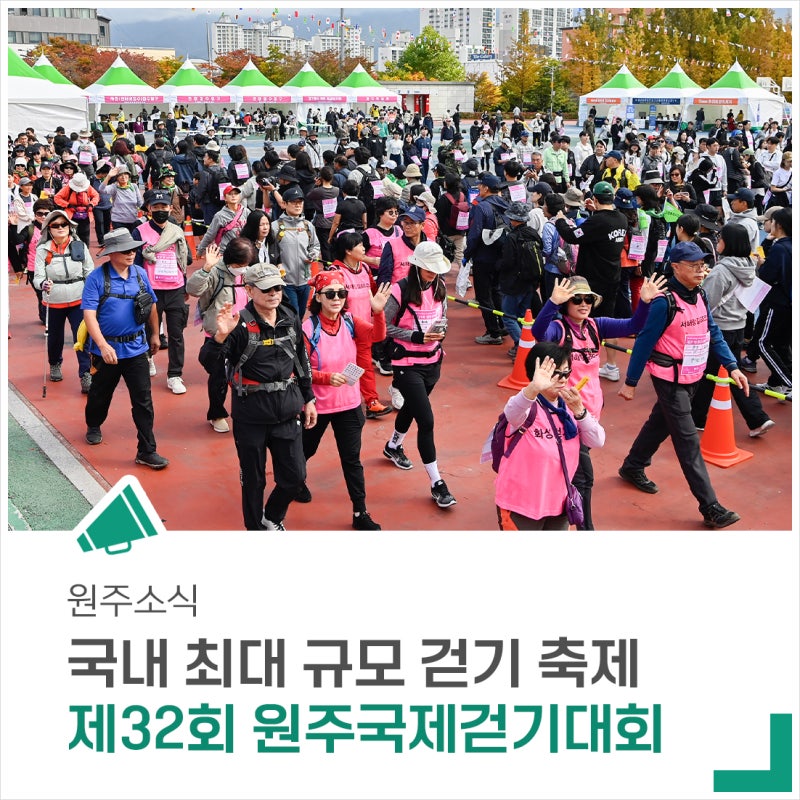 '제32회 원주국제걷기대회'로 여러분을 초대합니다!