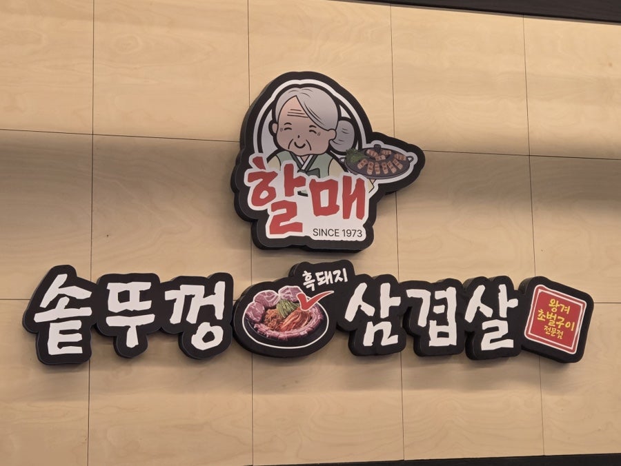 할매솥뚜껑삼겹살 충북혁신도시점 사진 2