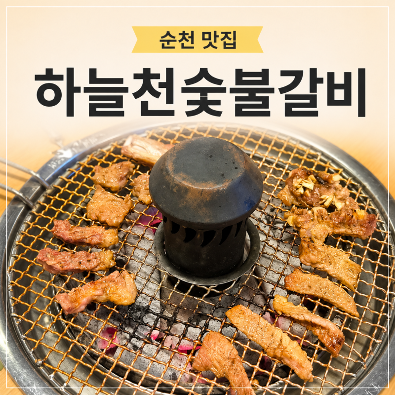 [순천/ 조례동 맛집] 주차 지옥 탈출! 3시간 무료 주차에 두툼한 순천돼지갈비 맛집 '하늘천숯....