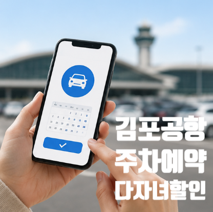 김포공항 주차 예약 방법 및 장소 다자녀할인 혜택