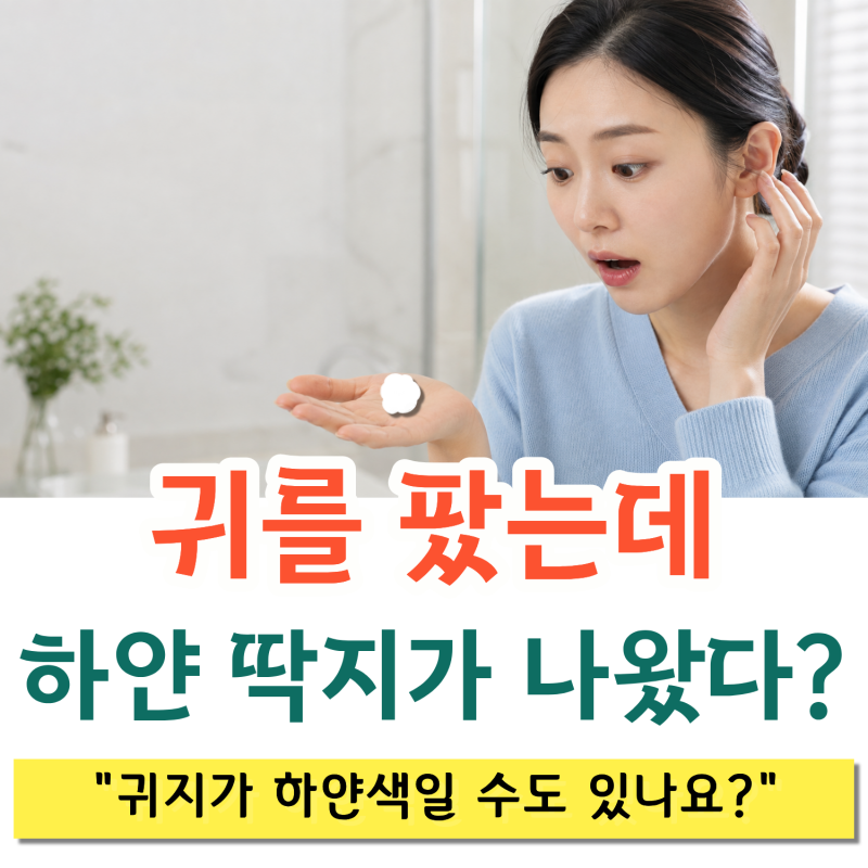 귀를 팠는데 하얀 딱지가 나왔어요 귀지일까요?｜광주 베스트 이비인후과