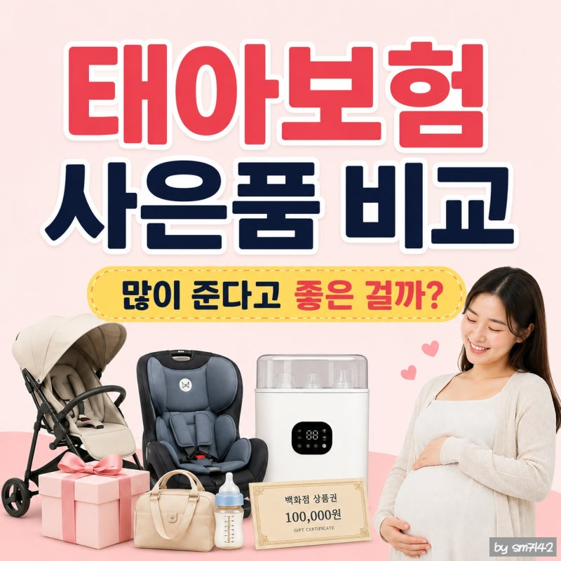 태아보험 사은품 비교, 많이 준다고 좋은 걸까?