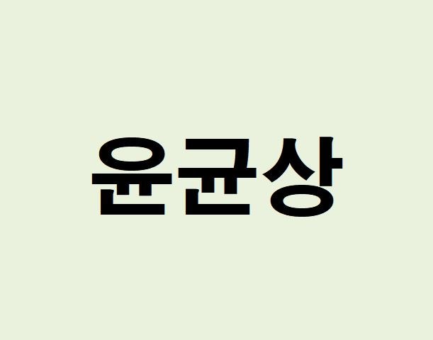 배우 윤균상 프로필, 사주 분석 및 풀이(운세, 근황, 인스타, MBTI)