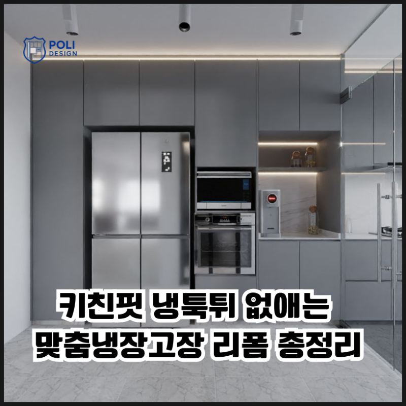 키친핏냉툭튀없애는 맞춤냉장고장리폼총정리