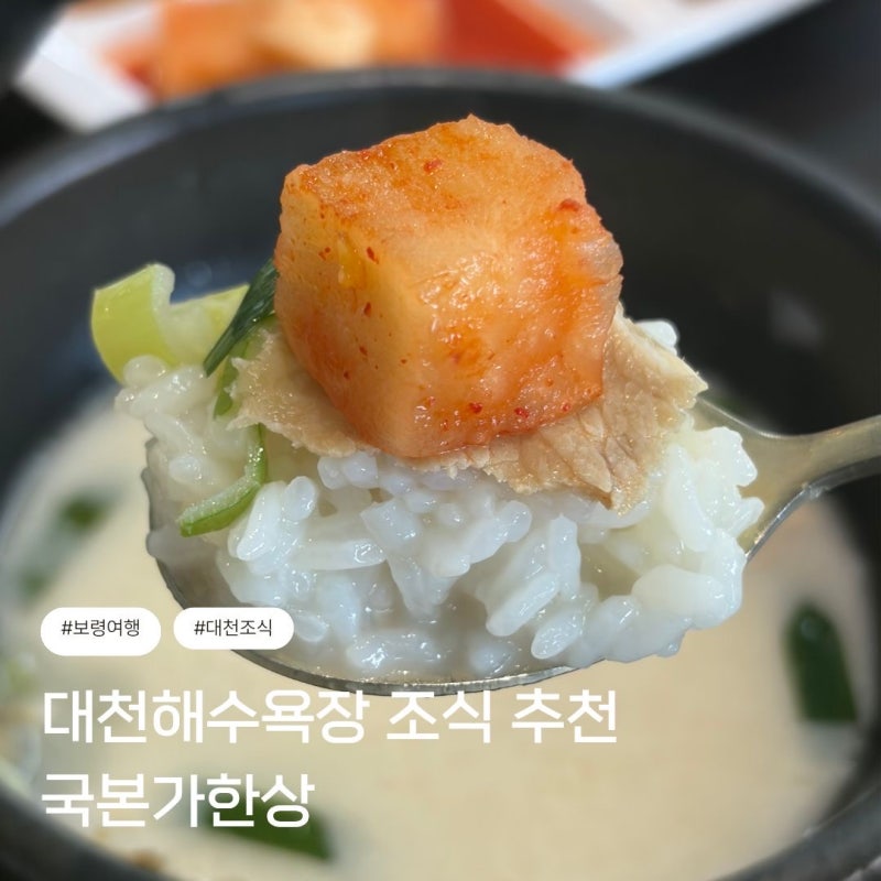 대천해수욕장 아침식사 국본가 한상 든든한 국밥 만족도 최상