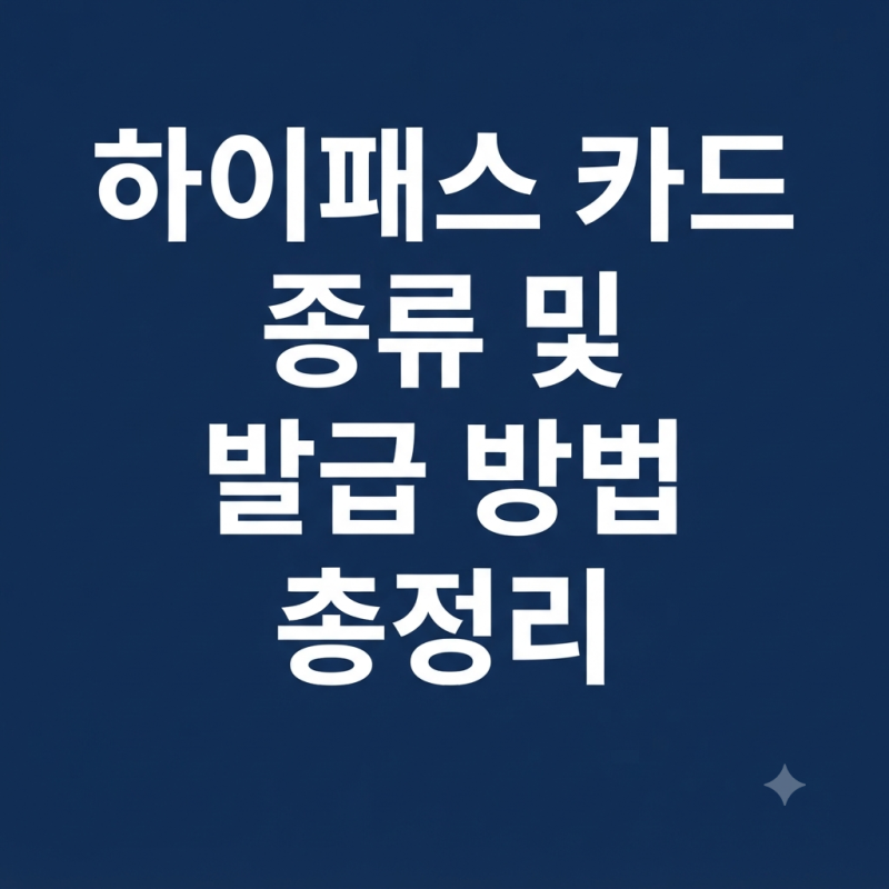 하이패스 카드 종류 및 발급 방법 총정리