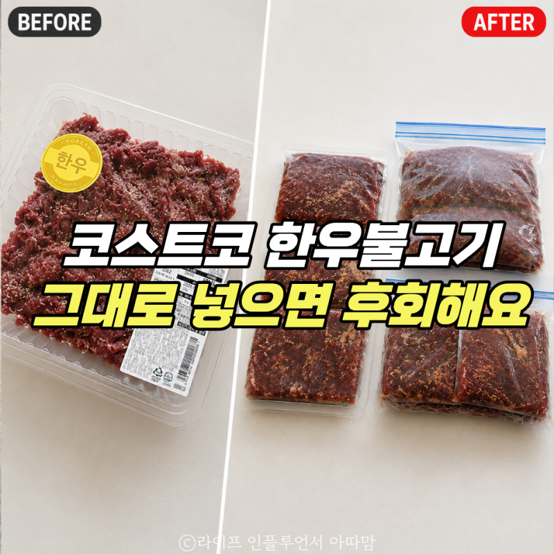 코스트코 한우불고기, 그냥 넣으면 후회합니다. 이렇게 소분하세요