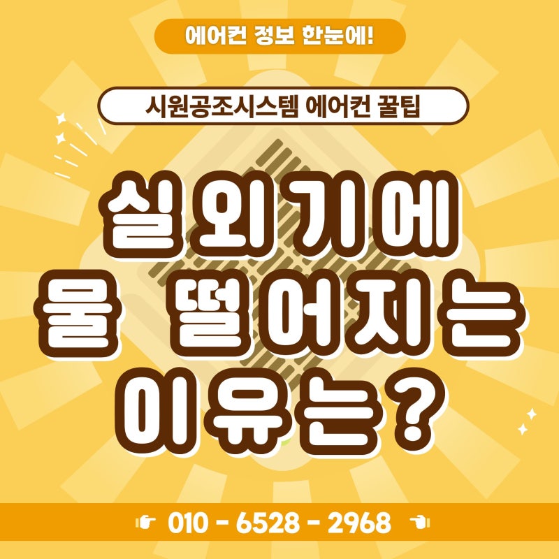 [시원공조시스템] 시스템에어컨 실외기에서 물이 떨어지는 이유는? 고장일까요?