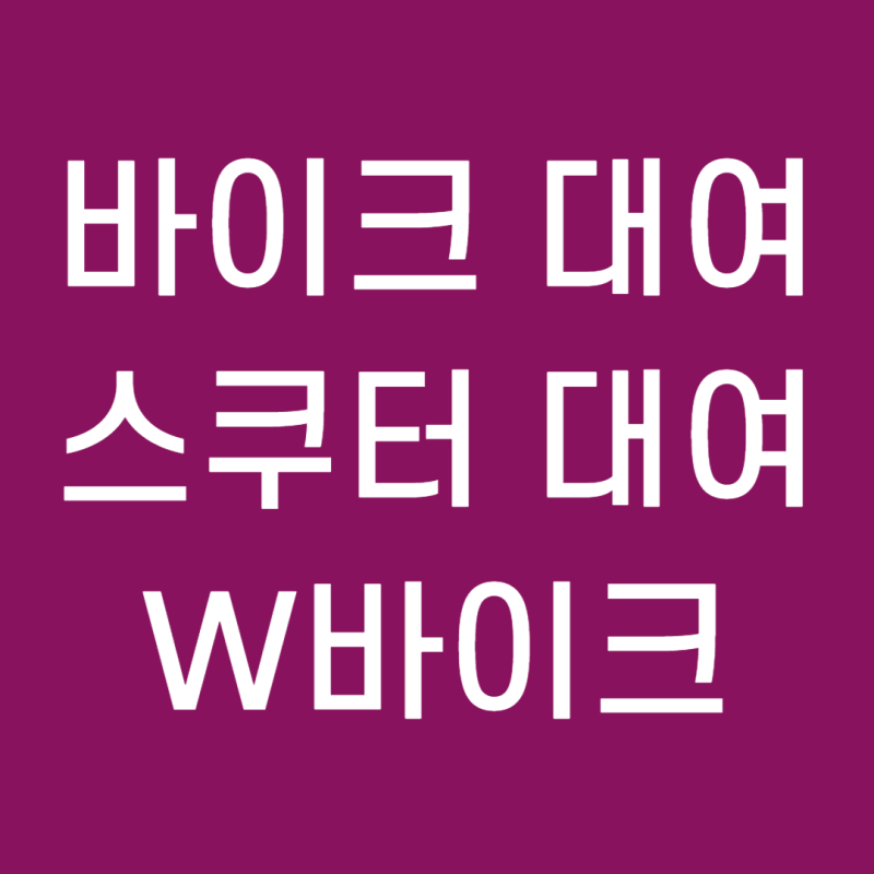 부산 해운대 송정 광안리 오토바이·스쿠터·바이크 대여, 부산 여행을 더 자유롭게
