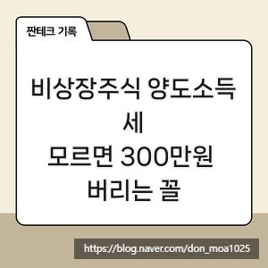 비상장주식 양도소득세, 모르면 300만원 버리는 꼴