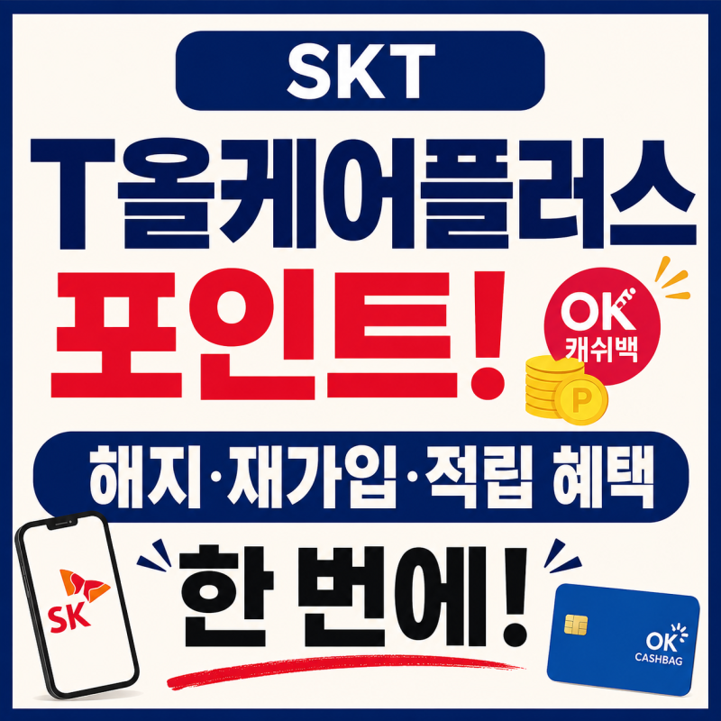 SKT T올케어플러스 포인트! 해지·재가입·OK캐쉬백 혜택
