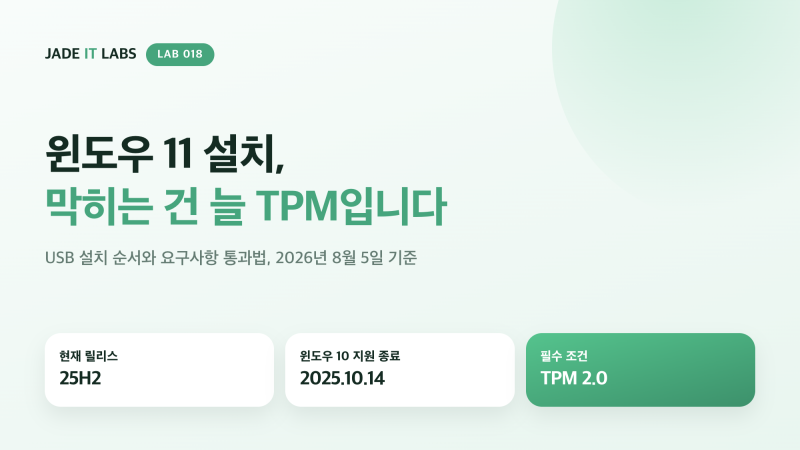 윈도우 11 설치 USB 만들기 (TPM 보안 부팅 오류 해결)