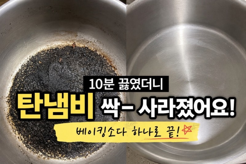 탄 냄비 쉽게 닦는 법! 베이킹소다 하나면 새것처럼 복원하는 초간단 꿀팁