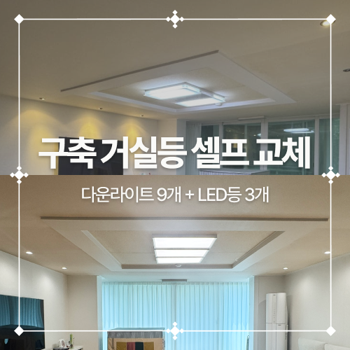 구축아파트 거실등 교체, 우물천장 3인치 다운라이트 9개와 LED 거실등 3개 셀프 설치