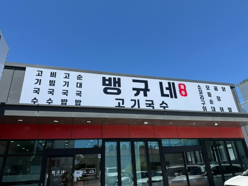 제주 뱅규네 제주 고기국수