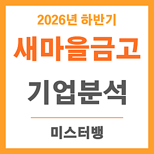 새마을금고 기업 분석 새마을금고 취업 학원