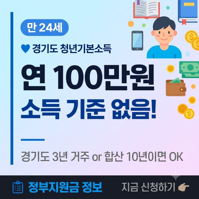 경기도 청년기본소득 2026 완벽 정리만 24세라면 연 100만원 — 소득·취업 여부 무관, 3분기 신....