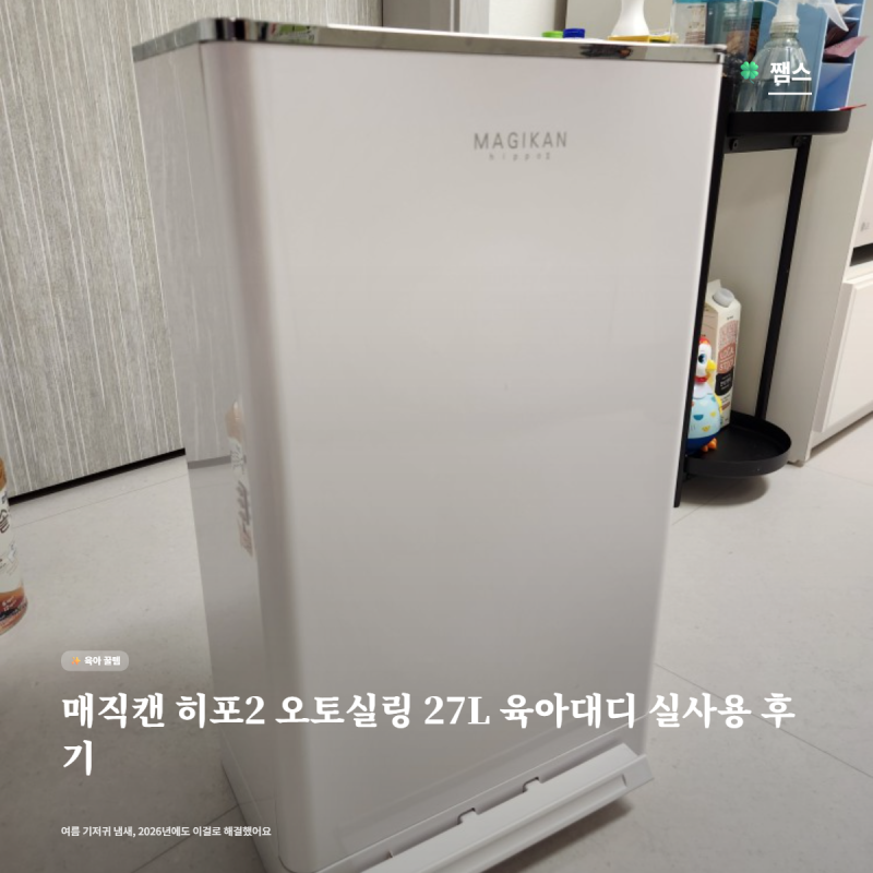 매직캔 히포2 오토실링 27L 육아대디 실사용 후기 | 여름 기저귀 냄새, 2026년에도 이걸로 해결....
