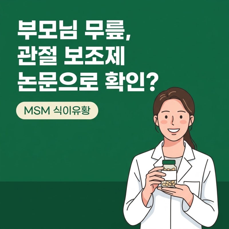MSM식이유황, 부모님 관절 보조제 고르기 전 논문으로 본 기준