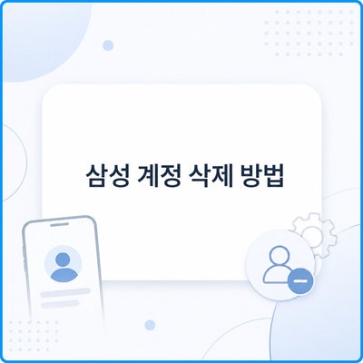 삼성 계정 삭제 방법 | 갤럭시 중고폰 판매 전 필수로 해야 할 로그아웃