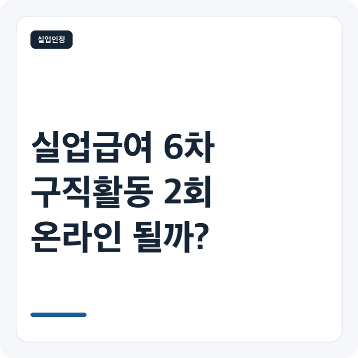 실업급여 6차 실업인정 온라인 가능할까? 구직활동 2회 기준