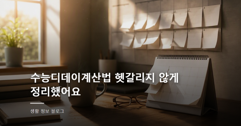 수능디데이계산법 헷갈리지 않게 정리했어요