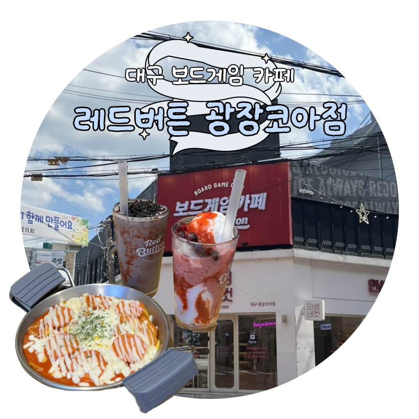 보드게임카페 레드버튼 광주수완점 사진 1