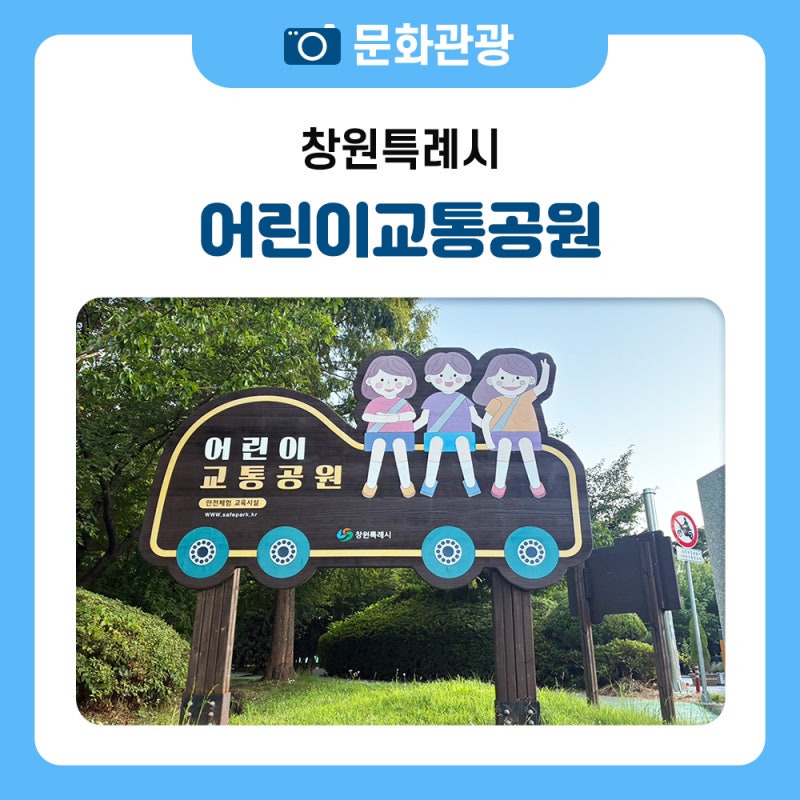 무료로 교통안전 체험 가능한 아이와 가볼 만한 곳, 창원 어린이교통공원