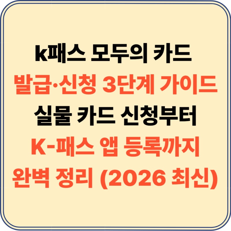 k패스 모두의 카드,교통카드 발급 및 신청 방법 완벽 가이드