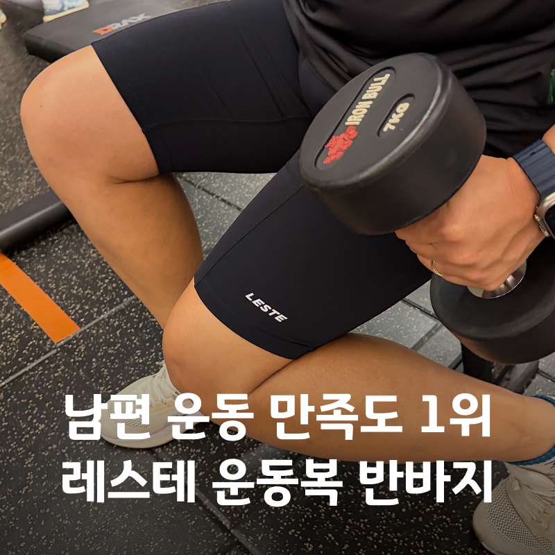 남자 운동복 반바지 레깅스 레스테 짐웨어 수영복으로도 추천!