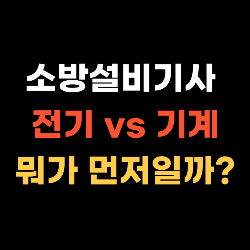 소방설비기사 전기 vs 기계, 어느 걸 먼저 따야 할까? (난이도·취업·쌍기사 순서)