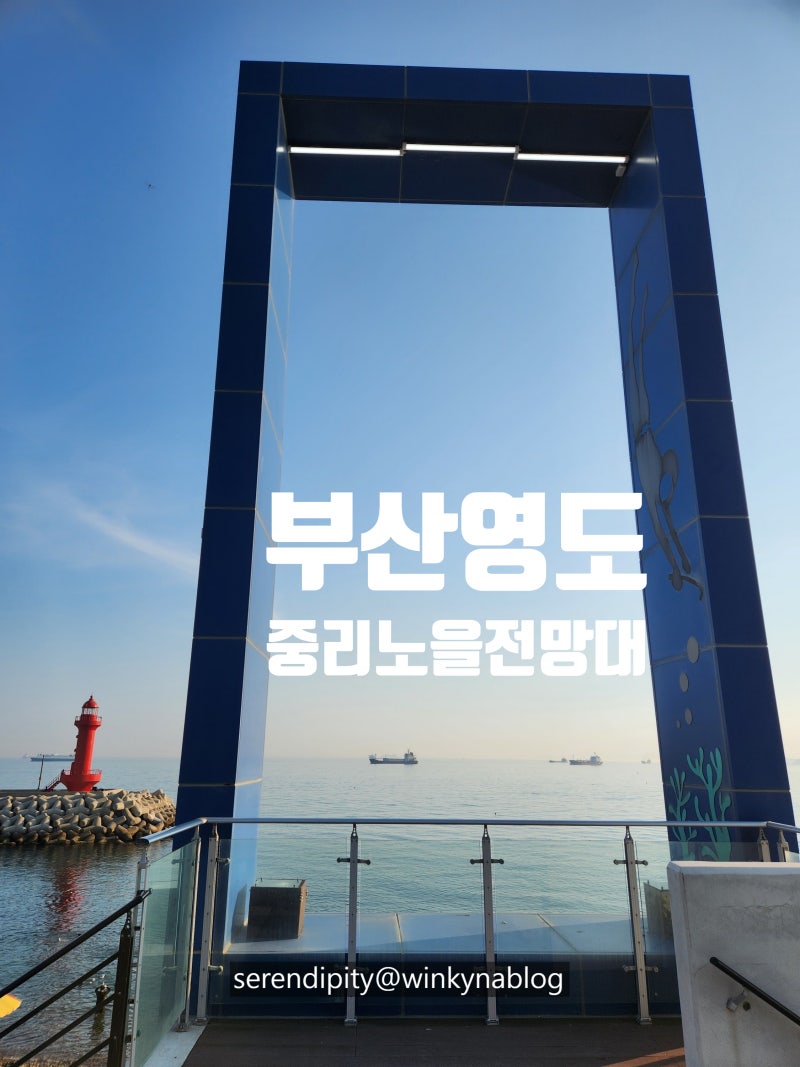 부산영도드라이브 중리노을전망대 중리해변 취사가능 노지캠핑