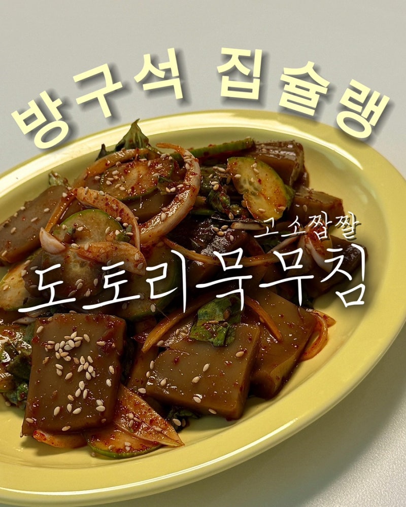 도토리묵무침 레시피 양념장 비율 도토리묵 데치기 7분 완성