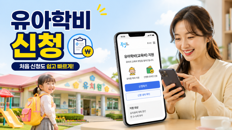 유치원 합격 뒤 꼭 해야 할 유아학비 전환 3단계