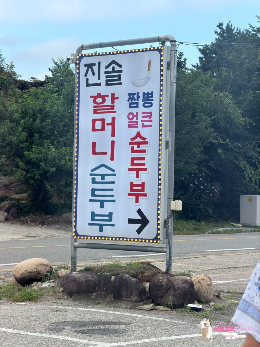 진솔할머니순두부 사진 3