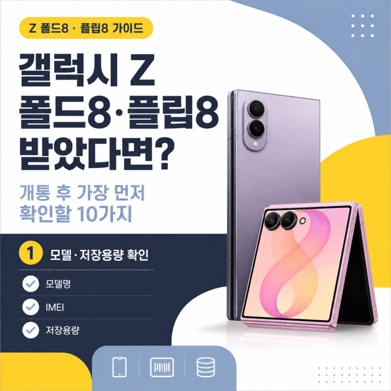 갤럭시 Z 폴드8·플립8 받았다면? 개통 후 가장 먼저 확인할 10가지