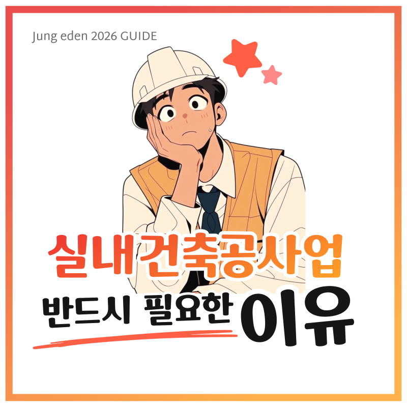 [전문건설업] 실내건축공사업 면허 등록 준비⭐체크리스트 첨부 다운로드 받아보세요!(필수 ....