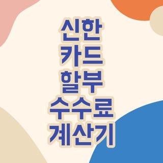 신한 카드 할부 수수료 계산기 신청방법 확인 및 예상 청구 금액 직접 조회해 본 후기
