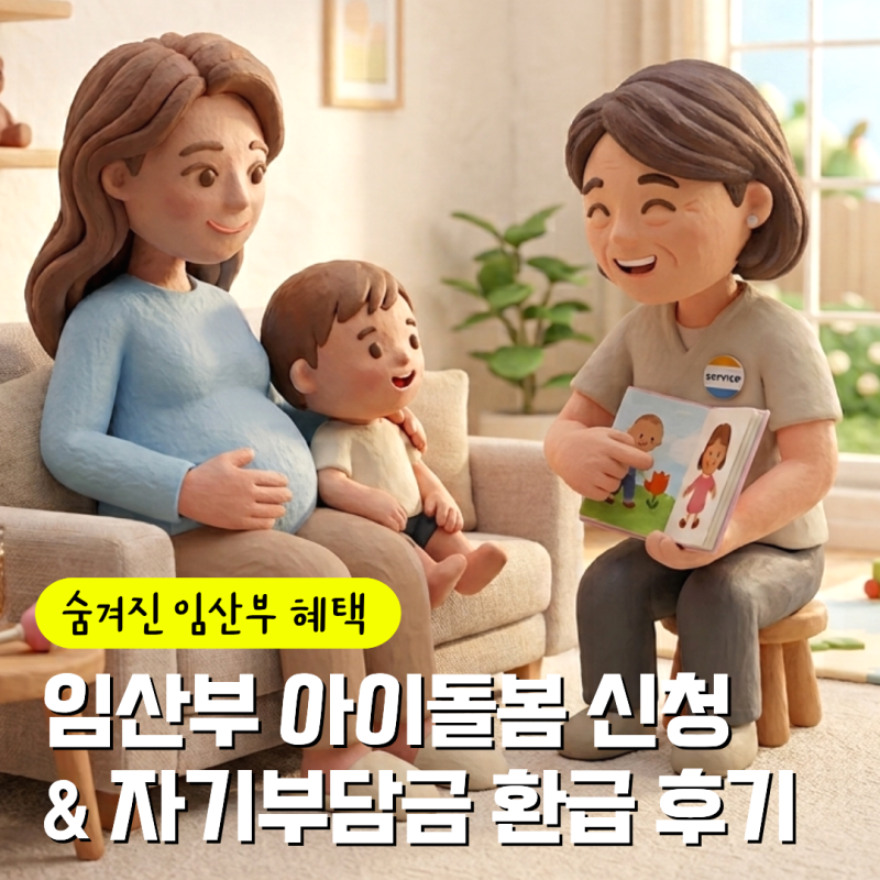 임산부 아이돌봄 서비스 신청 & 무료 이용 후기 ｜ 경기 광주 본인부담금 환급 기준