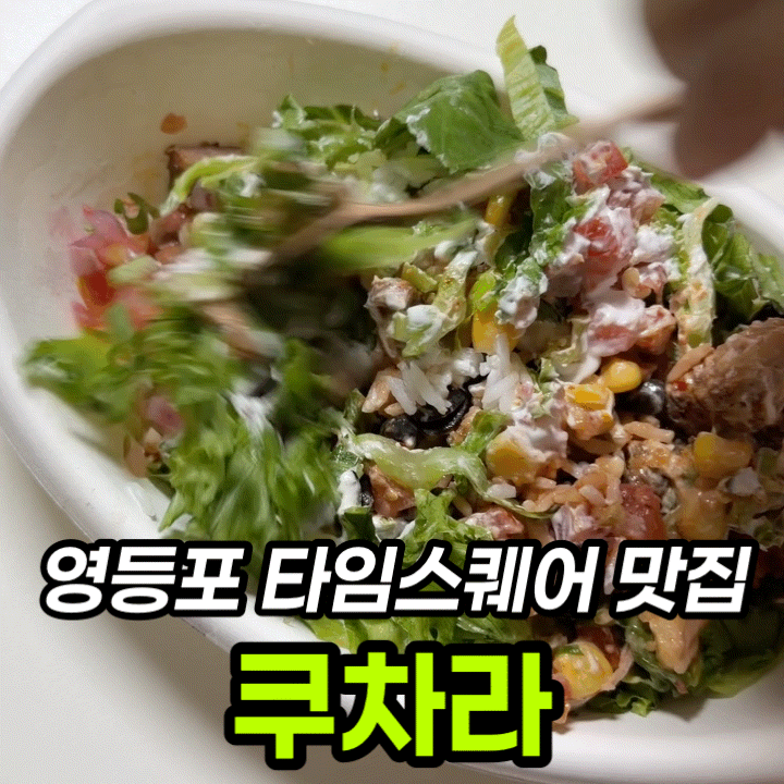 영등포 타임스퀘어 맛집 쿠차라 부리또 볼 20% 할인 후기